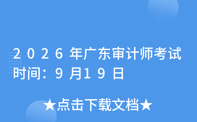 2026��V�|��Ӌ(j��)����ԇ�r(sh��)�g��9��19��