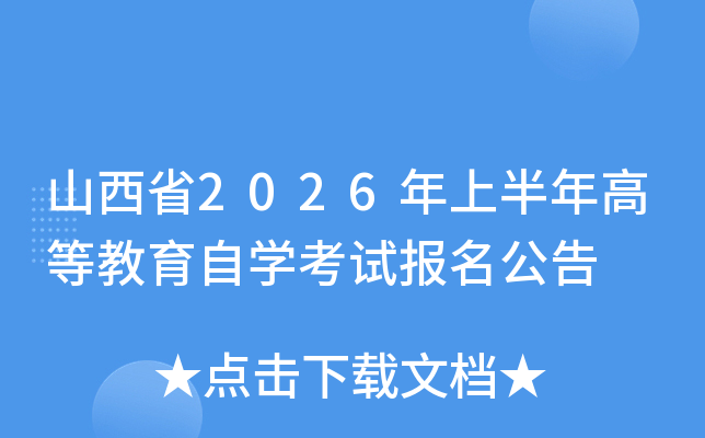 ɽ��ʡ2026���ϰ���ߵȽ����ԌW(xu��)��ԇ��(b��o)������