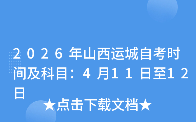 2026��ɽ���\(y��n)���Կ��r(sh��)�g����Ŀ��4��11����12��