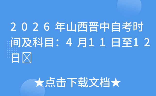 2026��ɽ���x���Կ��r�g����Ŀ��4��11����12��	