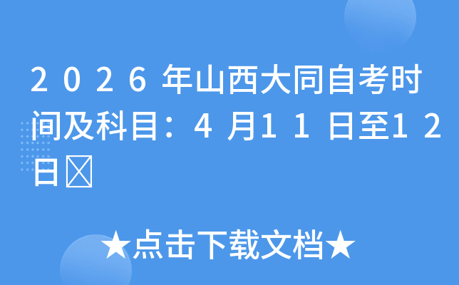 2026��ɽ����ͬ�Կ��r�g����Ŀ��4��11����12��	