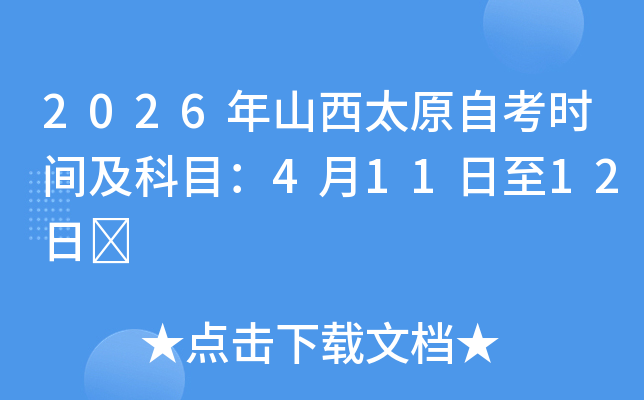 2026��ɽ��̫ԭ�Կ��r�g����Ŀ��4��11����12��	