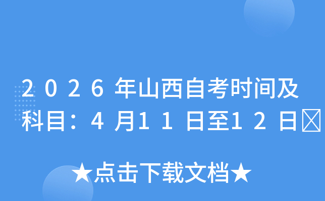 2026��ɽ���Կ��r�g����Ŀ��4��11����12��	