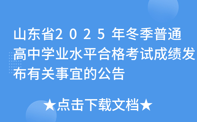 ɽ�|ʡ2025�궬����ͨ���ЌW(xu��)�I(y��)ˮƽ�ϸ�ԇ�ɿ�(j��)�l(f��)�����P(gu��n)���˵Ĺ���