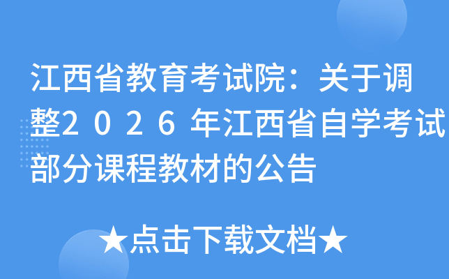 ����ʡ������ԇԺ���P(gu��n)���{(di��o)��2026�꽭��ʡ�ԌW(xu��)��ԇ�����n�̲̽ĵĹ���