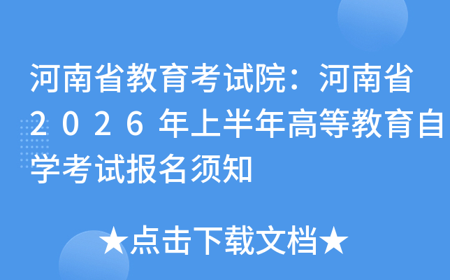 ����ʡ������ԇԺ������ʡ2026���ϰ���ߵȽ����ԌW(xu��)��ԇ��(b��o)���֪