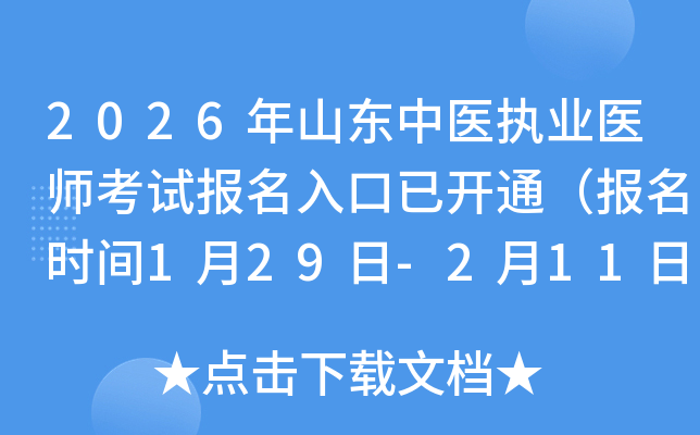 2026��ɽ�|���t(y��)��(zh��)�I(y��)�t(y��)����ԇ��(b��o)��������_ͨ����(b��o)���r(sh��)�g1��29��-2��11�գ�