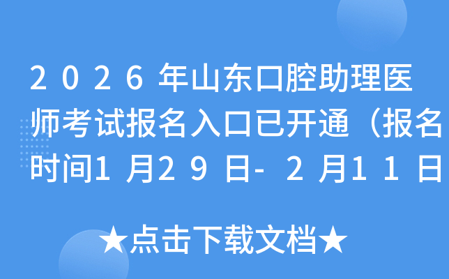 2026��ɽ�|��ǻ�����t(y��)����ԇ����������_ͨ�������r�g1��29��-2��11�գ�