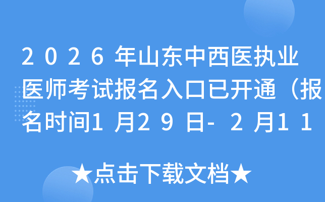 2026��ɽ�|�����t(y��)��(zh��)�I(y��)�t(y��)����ԇ����������_ͨ�������r�g1��29��-2��11�գ�