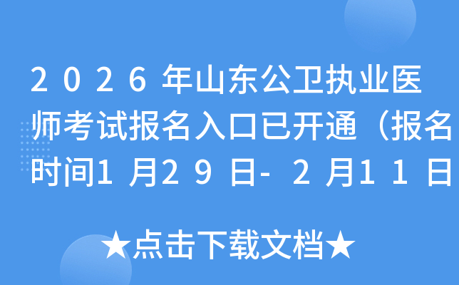 2026��ɽ�|���l(w��i)��(zh��)�I(y��)�t(y��)����ԇ����������_ͨ�������r�g1��29��-2��11�գ�