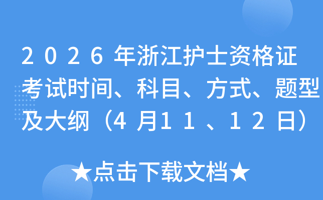 2026���㽭�o(h��)ʿ�Y���C��ԇ�r�g����Ŀ����ʽ���}�ͼ���V��4��11��12�գ�