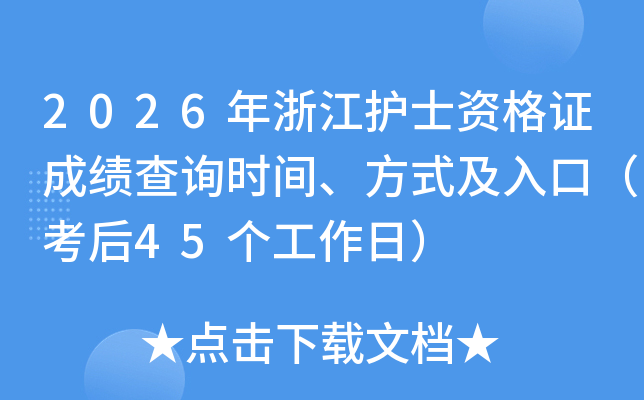 2026���㽭�o(h��)ʿ�Y���C�ɿ�(j��)��ԃ�r(sh��)�g����ʽ����ڣ�����45��(g��)�����գ�