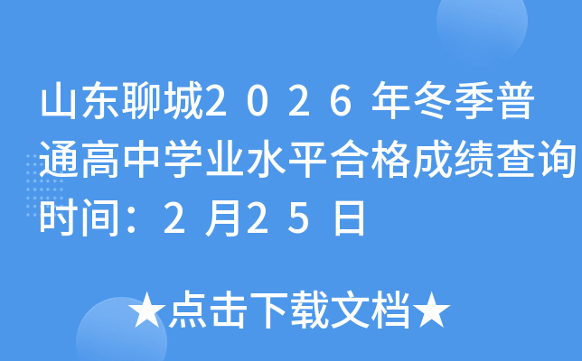 ɽ�|�ĳ�2026�궬����ͨ���ЌW(xu��)�I(y��)ˮƽ�ϸ�ɿ�(j��)��ԃ(x��n)�r(sh��)�g��2��25��