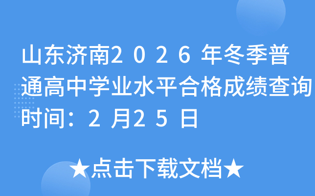 ɽ�|��(j��)��2026�궬����ͨ���ЌW(xu��)�I(y��)ˮƽ�ϸ�ɿ���ԃ�r�g��2��25��