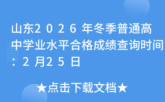 ɽ�|2025�궬����ͨ���ЌW(xu��)�I(y��)ˮƽ�ϸ�ɿ���ԃ�r�g��2��25��