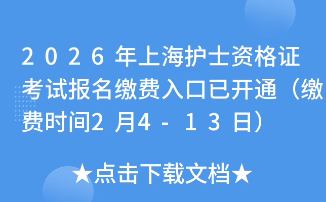 2026���Ϻ��o(h��)ʿ�Y���C��ԇ��(b��o)���U�M(f��i)������_ͨ���U�M(f��i)�r(sh��)�g2��4-13�գ�