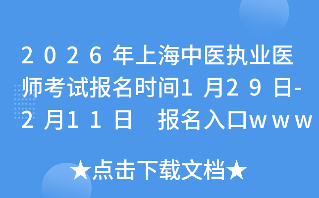 2026���Ϻ����t(y��)��(zh��)�I(y��)�t(y��)����ԇ��(b��o)���r(sh��)�g1��29��-2��11�� ��(b��o)�����www.nmec.org.cn���_ͨ