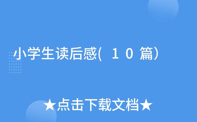 Сѧ�������(10ƪ��