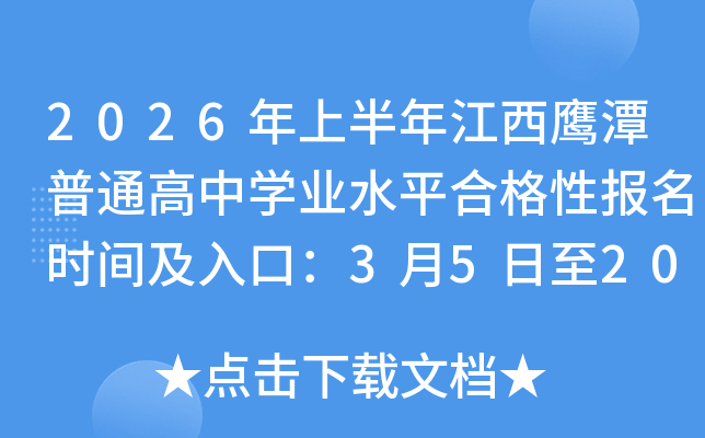 2026�ϰ��꽭����̶��ͨ���ЌW(xu��)�I(y��)ˮƽ�ϸ��Կ�ԇ��(b��o)���r(sh��)�g����ڣ�3��5����20��