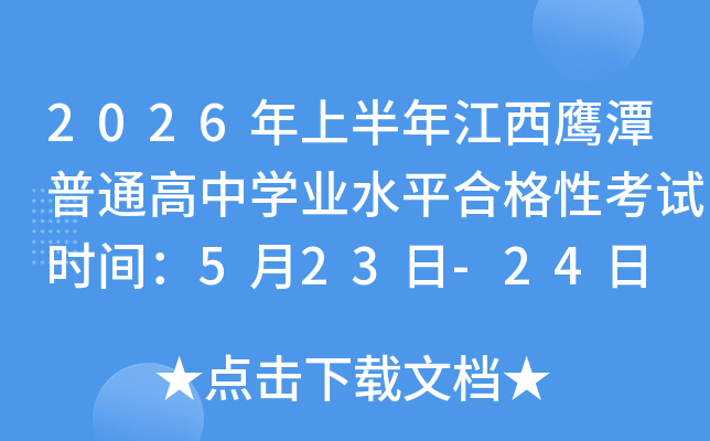 2026���ϰ��꽭����̶��ͨ���ЌW�I(y��)ˮƽ�ϸ��Կ�ԇ�r�g��5��23��-24��