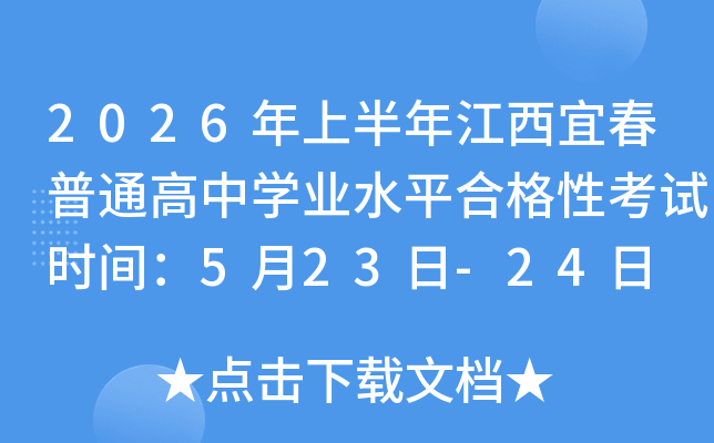 2026���ϰ��꽭���˴���ͨ���ЌW(xu��)�I(y��)ˮƽ�ϸ��Կ�ԇ�r(sh��)�g��5��23��-24��