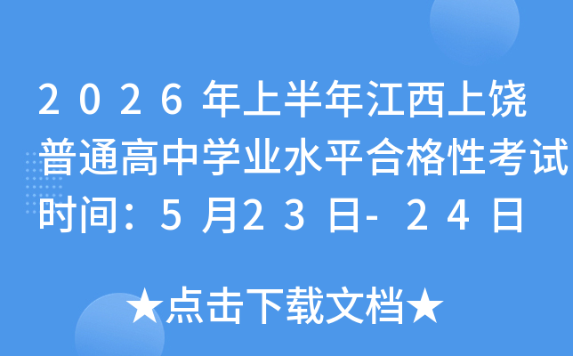 2026���ϰ��꽭��������ͨ����ѧҵˮƽ�ϸ��Կ���ʱ�䣺5��23��-24��