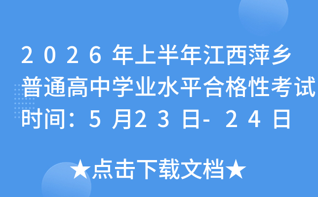 2026���ϰ��꽭��Ƽ�l(xi��ng)��ͨ���ЌW(xu��)�I(y��)ˮƽ�ϸ��Կ�ԇ�r�g��5��23��-24��