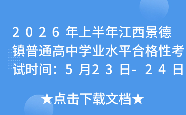 2026���ϰ��꽭�������(zh��n)��ͨ���ЌW(xu��)�I(y��)ˮƽ�ϸ��Կ�ԇ�r(sh��)�g��5��23��-24��