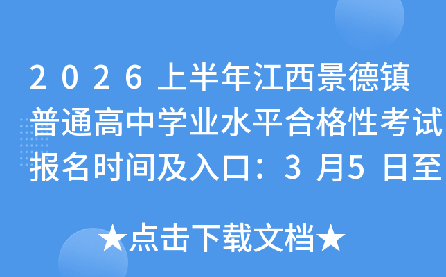 2026�ϰ��꽭�������(zh��n)��ͨ���ЌW(xu��)�I(y��)ˮƽ�ϸ��Կ�ԇ��(b��o)���r(sh��)�g����ڣ�3��5����20��