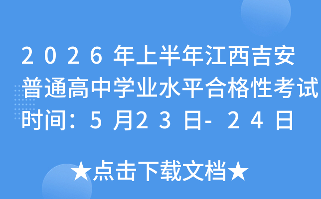 2026���ϰ��꽭��������ͨ����ѧҵˮƽ�ϸ��Կ���ʱ�䣺5��23��-24��