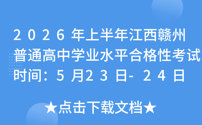 2026���ϰ��꽭���M����ͨ���ЌW(xu��)�I(y��)ˮƽ�ϸ��Կ�ԇ�r(sh��)�g��5��23��-24��