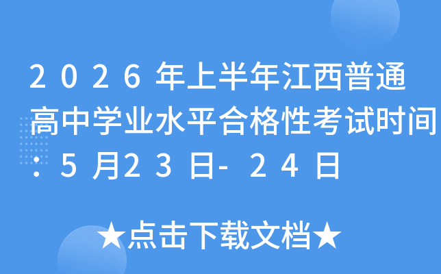 2026���ϰ��꽭����ͨ���ЌW�I(y��)ˮƽ�ϸ��Կ�ԇ�r�g��5��23��-24��