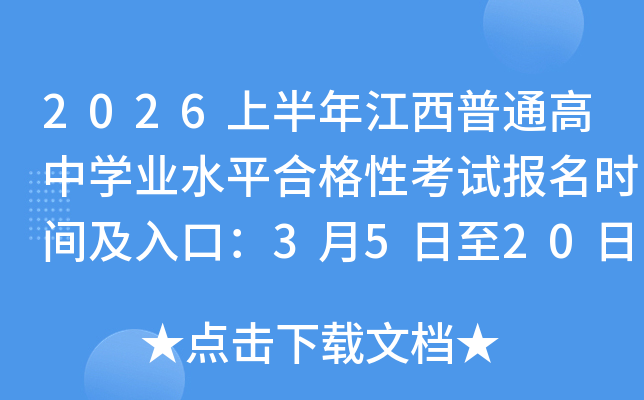 2026�ϰ��꽭����ͨ���ЌW(xu��)�I(y��)ˮƽ�ϸ��Կ�ԇ�����r�g����ڣ�3��5����20��