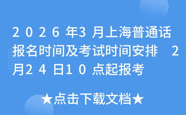 2026��3���Ϻ���ͨԒ�����r�g����ԇ�r�g���� 2��24��10�c(di��n)����