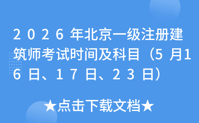 2026�걱��һ��ע�Ὠ��ʦ����ʱ�估��Ŀ��5��16�ա�17�ա�23�գ�