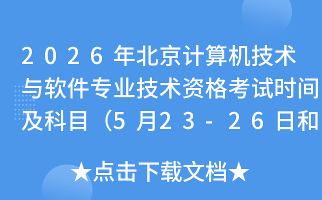 2026�걱��Ӌ��C���g(sh��)�cܛ�����I(y��)���g(sh��)�Y��ԇ�r�g����Ŀ��5��23-26�պ�10��24-27�գ�