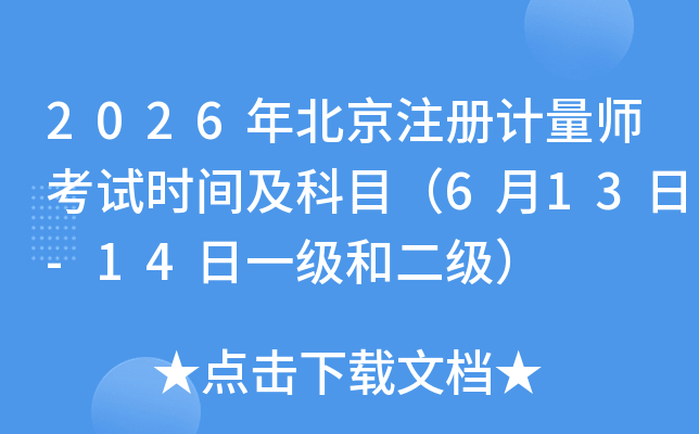 2026�걱��ע��Ӌ������ԇ�r�g����Ŀ��6��13��-14��һ���Ͷ�����