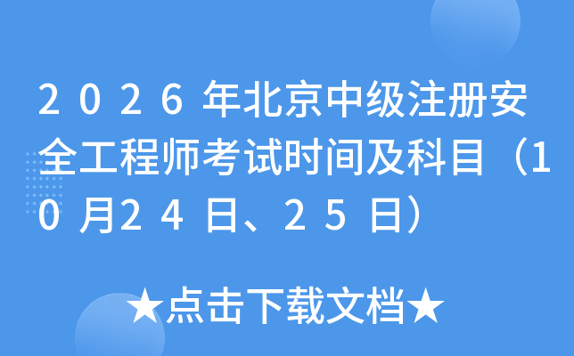 2026�걱���м�(j��)ע��(c��)��ȫ���̎���ԇ�r(sh��)�g����Ŀ��10��24����25�գ�