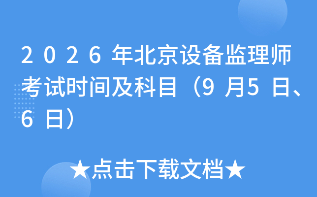 2026�걱���O(sh��)��O(ji��n)�펟��ԇ�r(sh��)�g����Ŀ��9��5����6�գ�