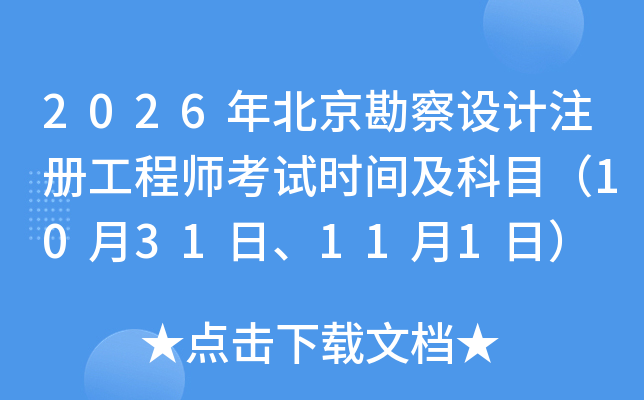 2026�걱�������OӋע�Թ��̎���ԇ�r�g����Ŀ��10��31����11��1�գ�