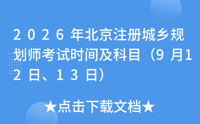 2026�걱��ע��(c��)���l(xi��ng)Ҏ(gu��)������ԇ�r(sh��)�g����Ŀ��9��12�ա�13�գ�