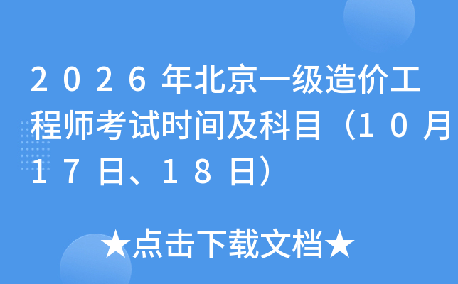 2026�걱��һ��(j��)��r(ji��)���̎���ԇ�r(sh��)�g����Ŀ��10��17����18�գ�