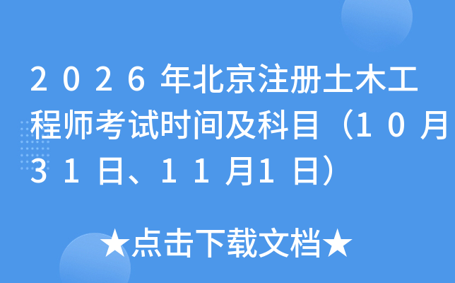 2026�걱��ע��(c��)��ľ���̎���ԇ�r(sh��)�g����Ŀ��10��31����11��1�գ�