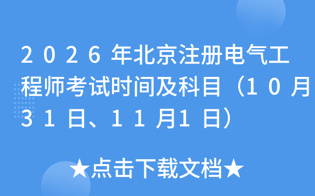 2026�걱��ע��늚⹤�̎���ԇ�r�g����Ŀ��10��31����11��1�գ�