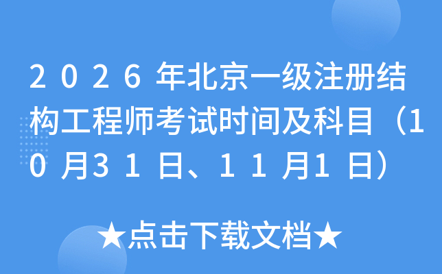 2026�걱��һ��(j��)ע��(c��)�Y(ji��)��(g��u)���̎���ԇ�r(sh��)�g����Ŀ��10��31����11��1�գ�