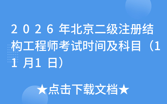 2026�걱������ע�ԽY(ji��)��(g��u)���̎���ԇ�r�g����Ŀ��11��1�գ�