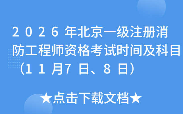 2026�걱��һ��(j��)ע��(c��)�������̎��Y��ԇ�r(sh��)�g����Ŀ��11��7����8�գ�
