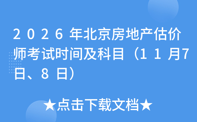 2026�걱�����خa(ch��n)���r(ji��)����ԇ�r(sh��)�g����Ŀ��11��7����8�գ�