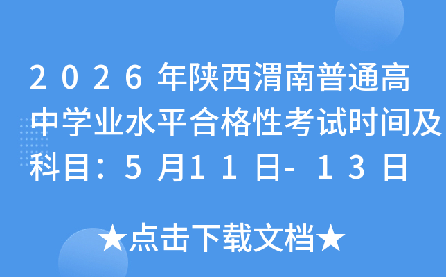 2026�����μ����ͨ���ЌW(xu��)�I(y��)ˮƽ�ϸ��Կ�ԇ�r(sh��)�g����Ŀ��5��11��-13��