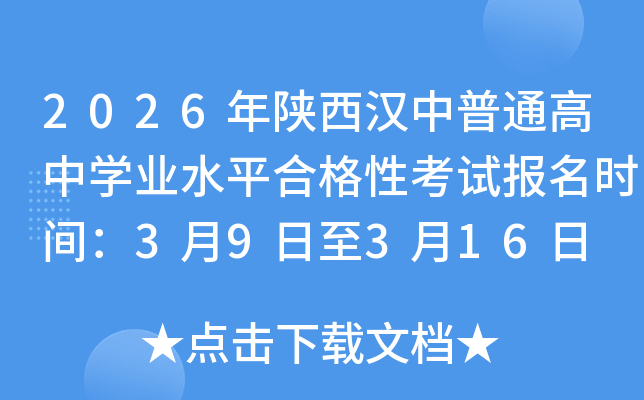 2026������h����ͨ���ЌW(xu��)�I(y��)ˮƽ�ϸ��Կ�ԇ��(b��o)���r(sh��)�g��3��9����3��16��